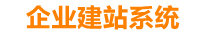清远企业网站建设